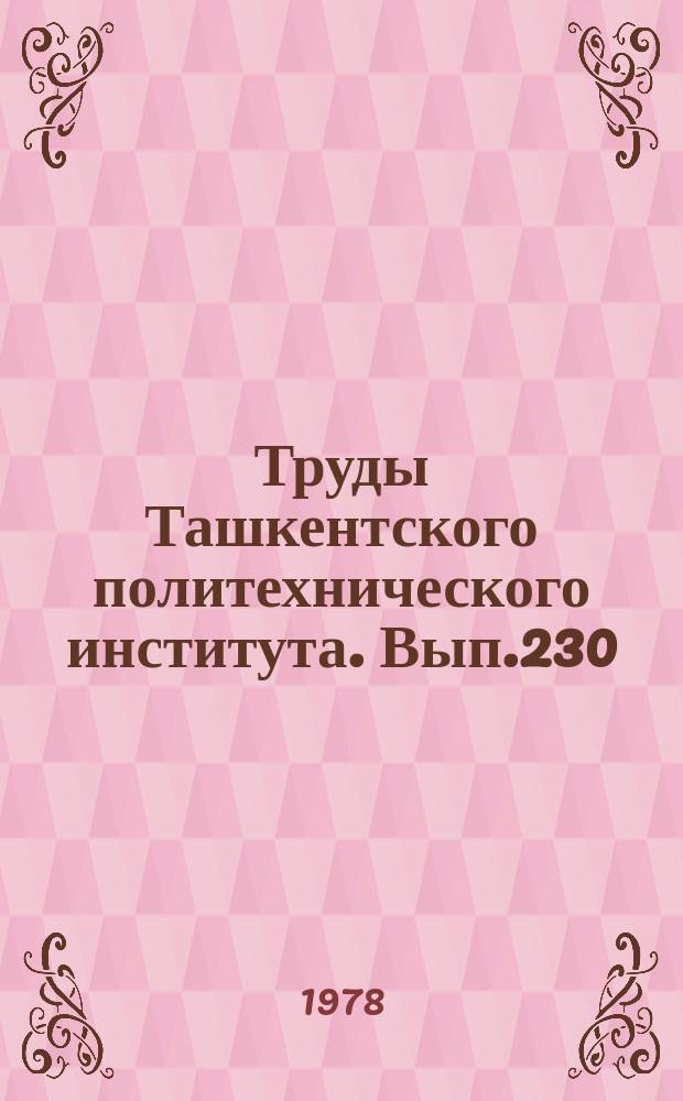 Труды Ташкентского политехнического института. Вып.230 : Некоторые вопросы теоретической и прикладной математики