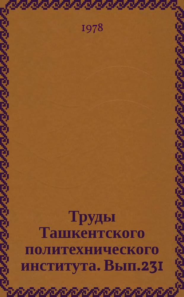 Труды Ташкентского политехнического института. Вып.231 : Исследования по экономике и управлению строительством