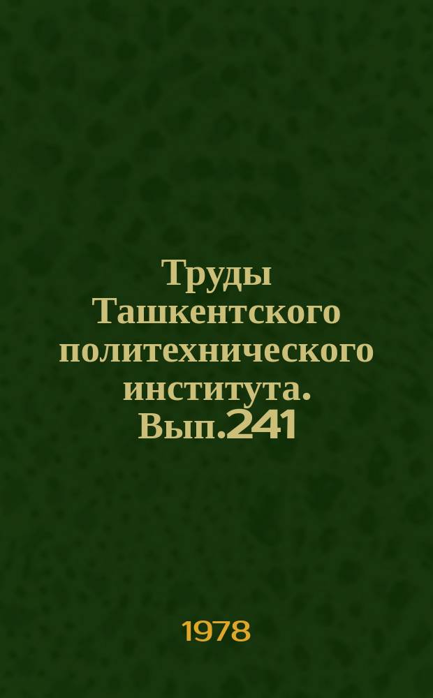 Труды Ташкентского политехнического института. Вып.241 : Реакции образования, свойства и применение полимеров