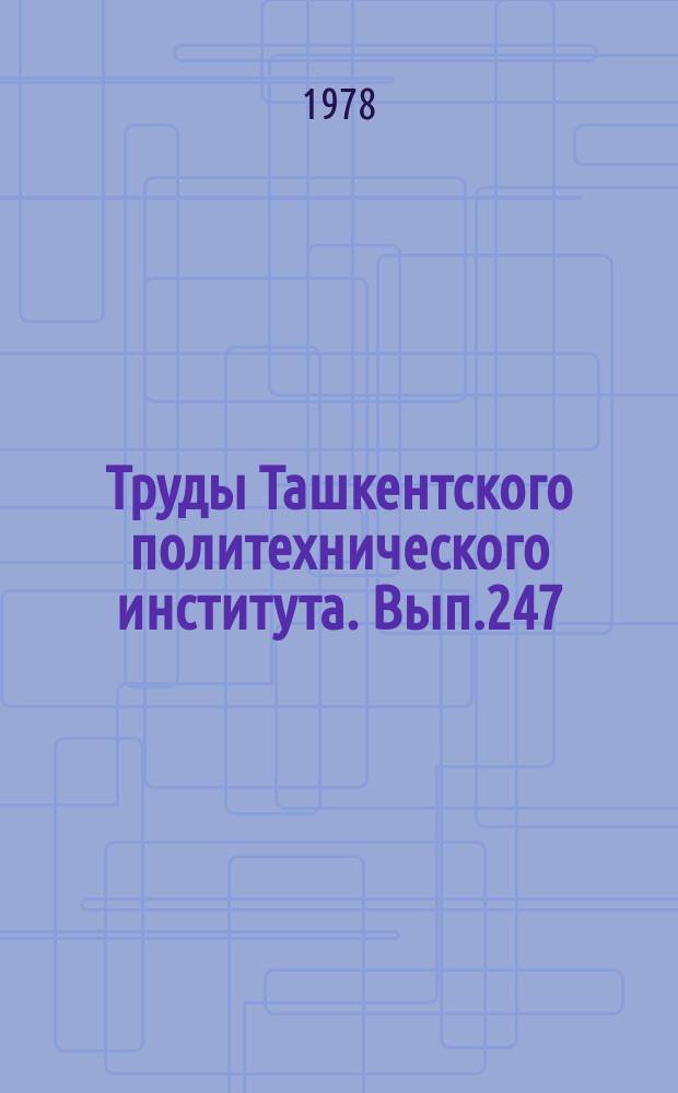 Труды Ташкентского политехнического института. Вып.247 : Системы и узлы электрической связи