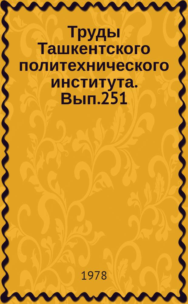 Труды Ташкентского политехнического института. Вып.251 : Автоматизация принятия решений и обработки данных в высшей школе
