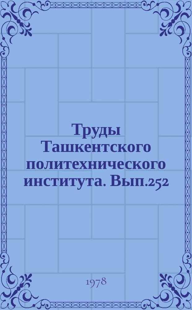 Труды Ташкентского политехнического института. Вып.252 : Вопросы геологии, разведки и разработки нефтяных и газовых месторождений Узбекистана
