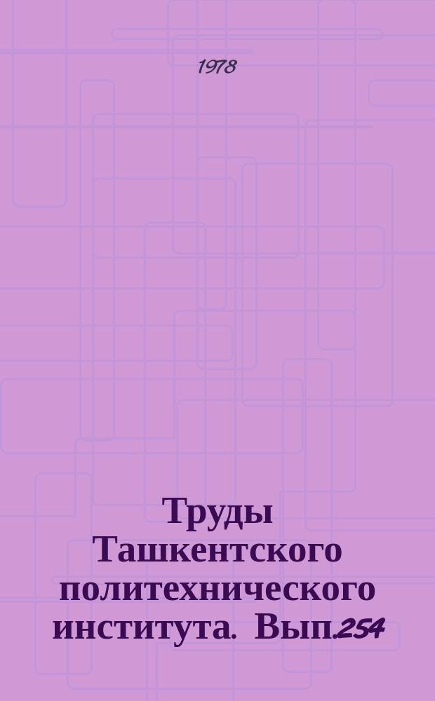 Труды Ташкентского политехнического института. Вып.254 : Некоторые данные об инженерно-геологических условиях отдельных районов правобережья реки Аму-Дарьи