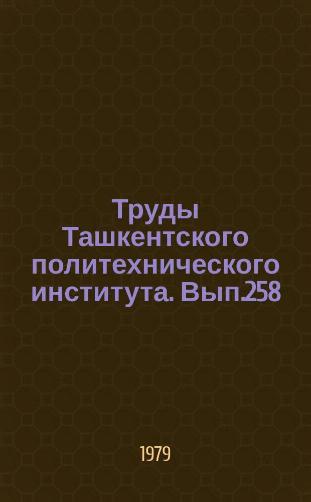 Труды Ташкентского политехнического института. Вып.258 : Вопросы прикладной математики и механики