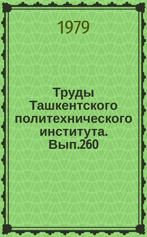 Труды Ташкентского политехнического института. Вып.260 : Системы и узлы электрической связи
