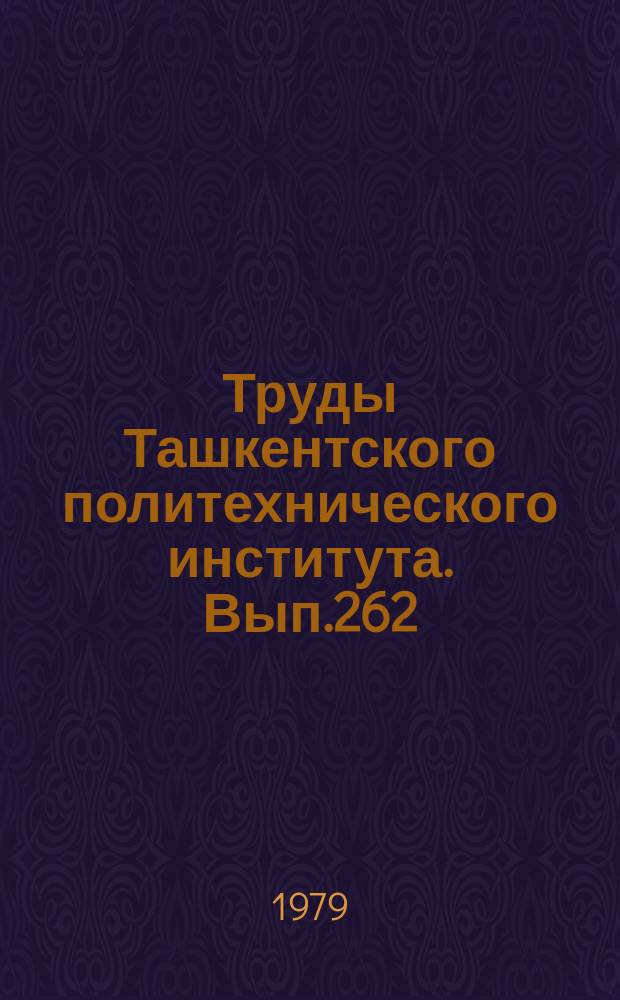 Труды Ташкентского политехнического института. Вып.262 : Вопросы санитарной техники, организации строительства и строительных машин
