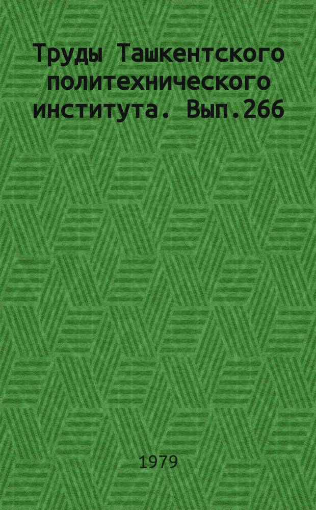 Труды Ташкентского политехнического института. Вып.266 : Вопросы повышения работоспособности машин