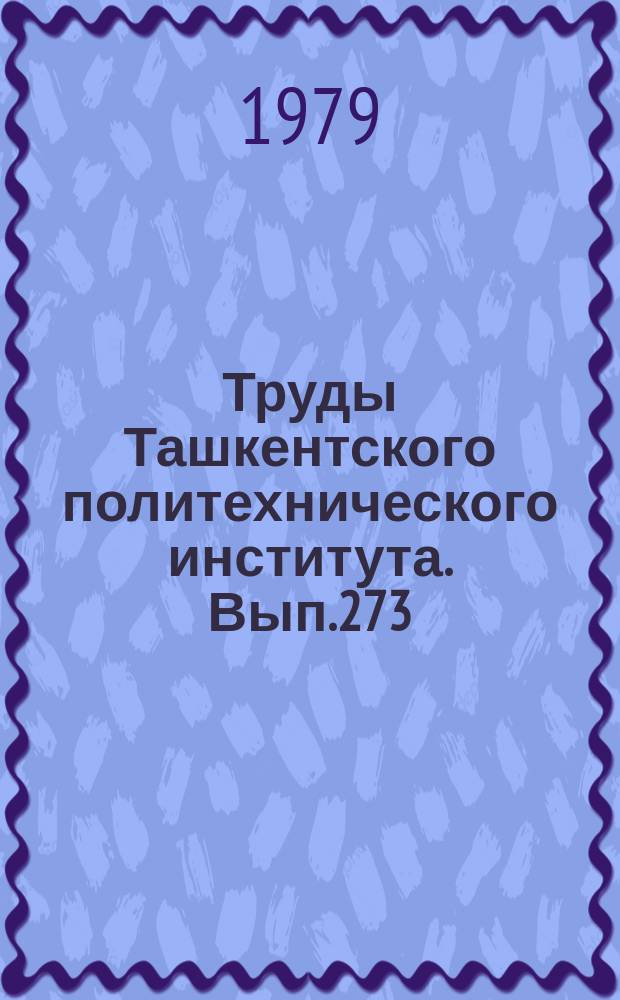 Труды Ташкентского политехнического института. Вып.273 : Автоматическое управление