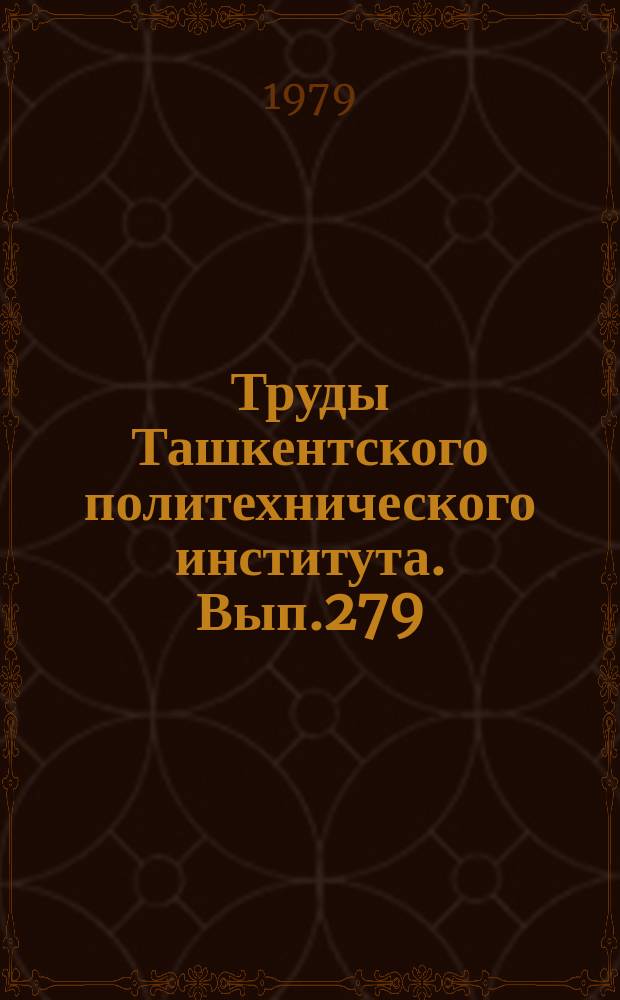 Труды Ташкентского политехнического института. Вып.279 : Новые материалы по истории архитектуры Средней Азии