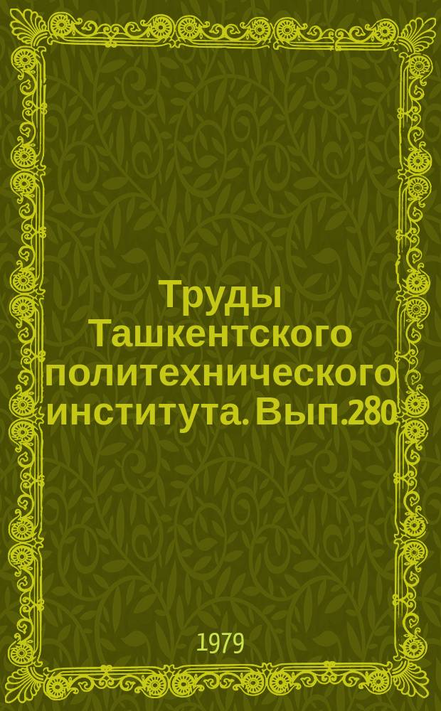 Труды Ташкентского политехнического института. Вып.280 : Типологические основы проектирования объектов массового строительства в Узбекистане