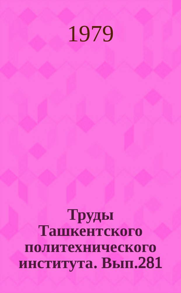 Труды Ташкентского политехнического института. Вып.281 : Физико-механические свойства четвертичных, дочетвертичных отложений и подземных вод некоторых районов Средней Азии