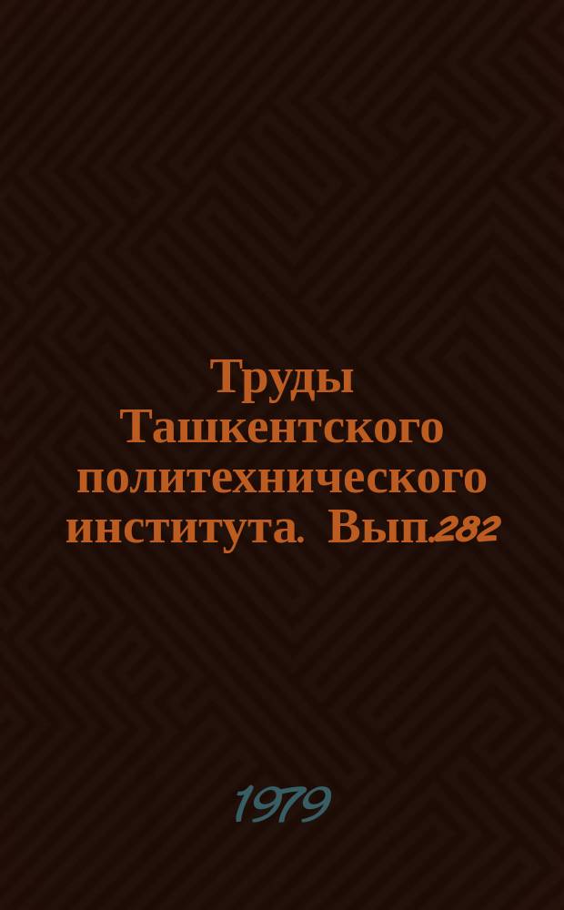 Труды Ташкентского политехнического института. Вып.282 : Петрография, петрология и региональная геология