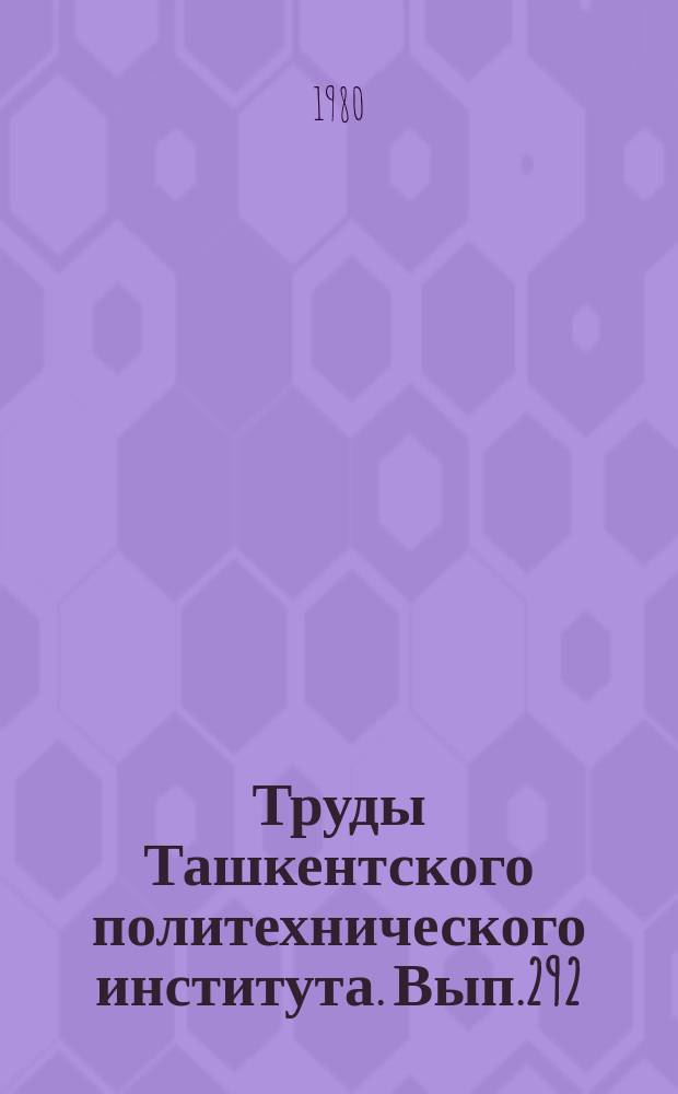 Труды Ташкентского политехнического института. Вып.292 : Вопросы метаморфизма и магматизма Узбекистана