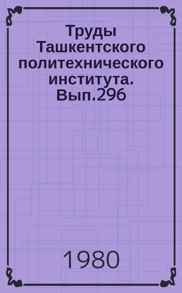 Труды Ташкентского политехнического института. Вып.296 : Исследование статических и динамических процессов устройств автоматики и электромеханики