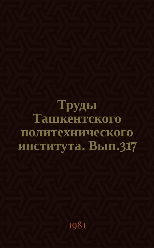Труды Ташкентского политехнического института. Вып.317 : Инженерно-геологические свойства в различных групп пород и подземных вод некоторых районов Средней Азии