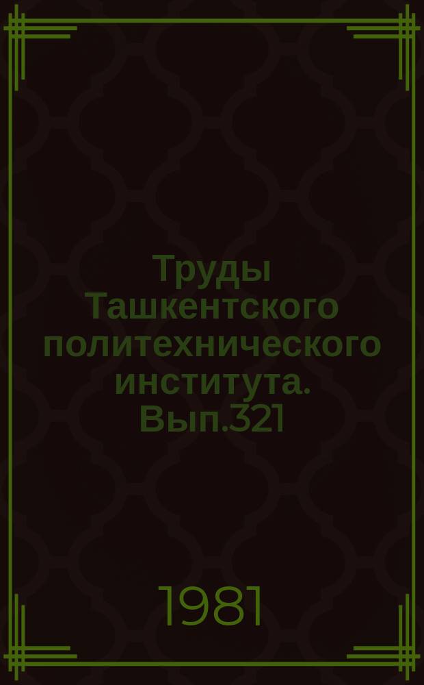 Труды Ташкентского политехнического института. Вып.321 : Проблемы экономики, управления и организации строительства