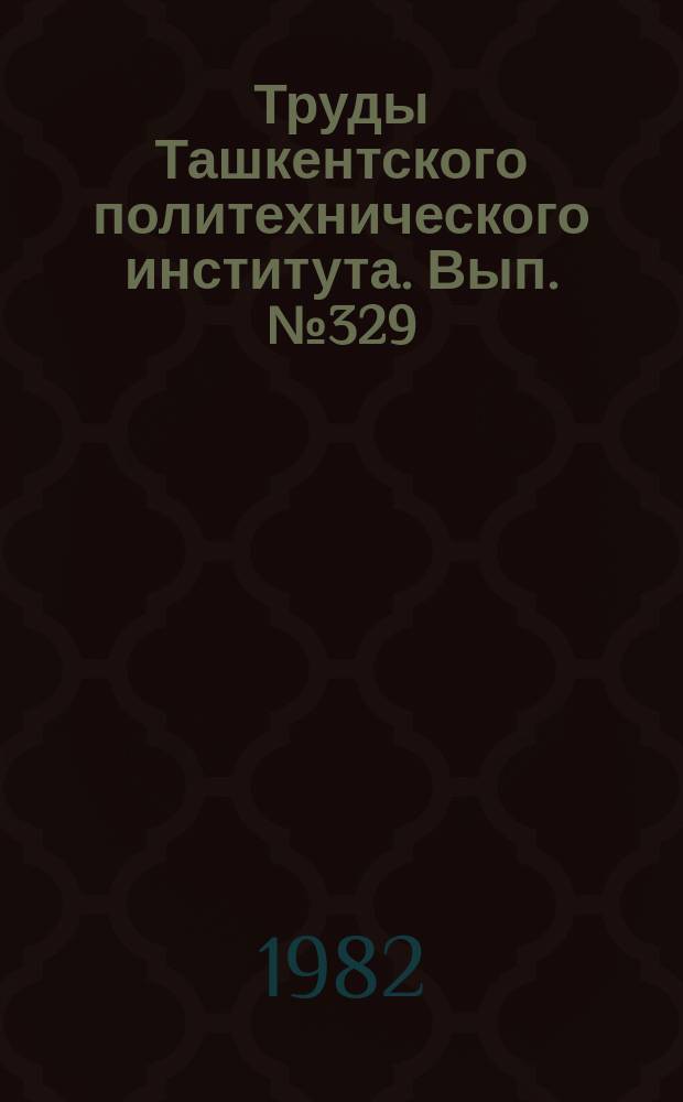 Труды Ташкентского политехнического института. Вып.№329 : Сельхозмашины