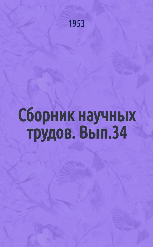 Сборник научных трудов. Вып.34 : (Литература)