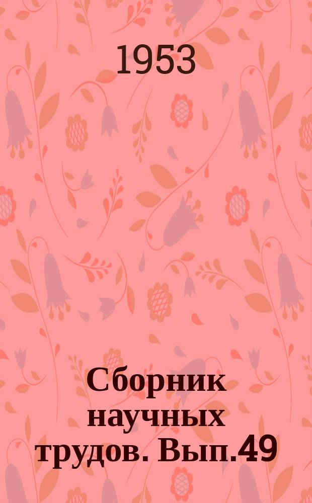 Сборник научных трудов. Вып.49