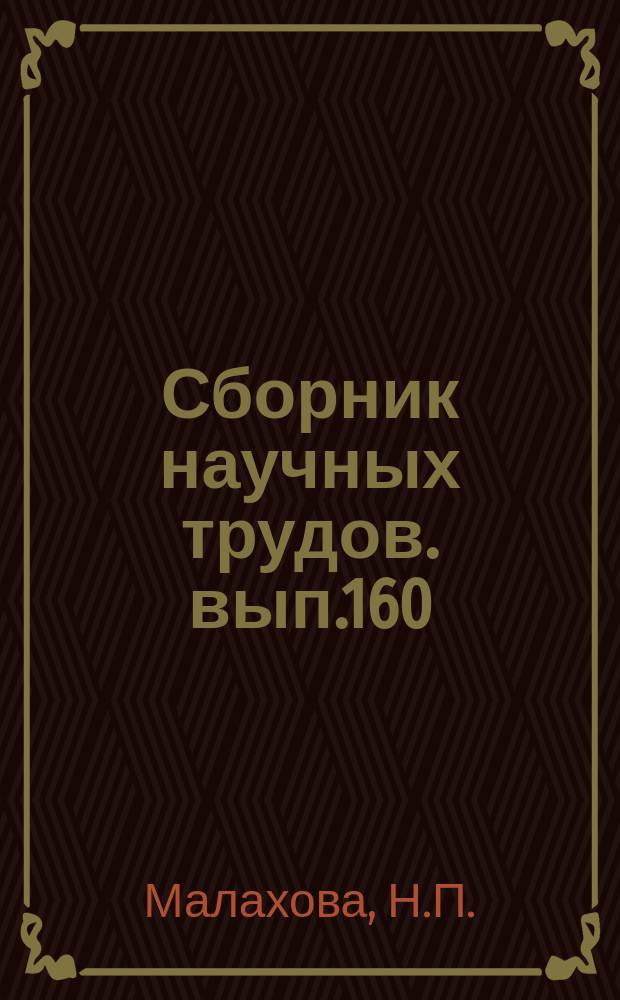Сборник научных трудов. вып.160 : Об Александре Малышкине
