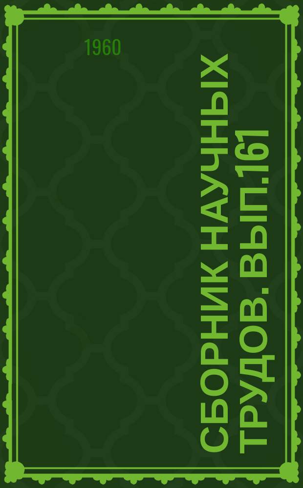 Сборник научных трудов. Вып.161 : Мысль и предложение