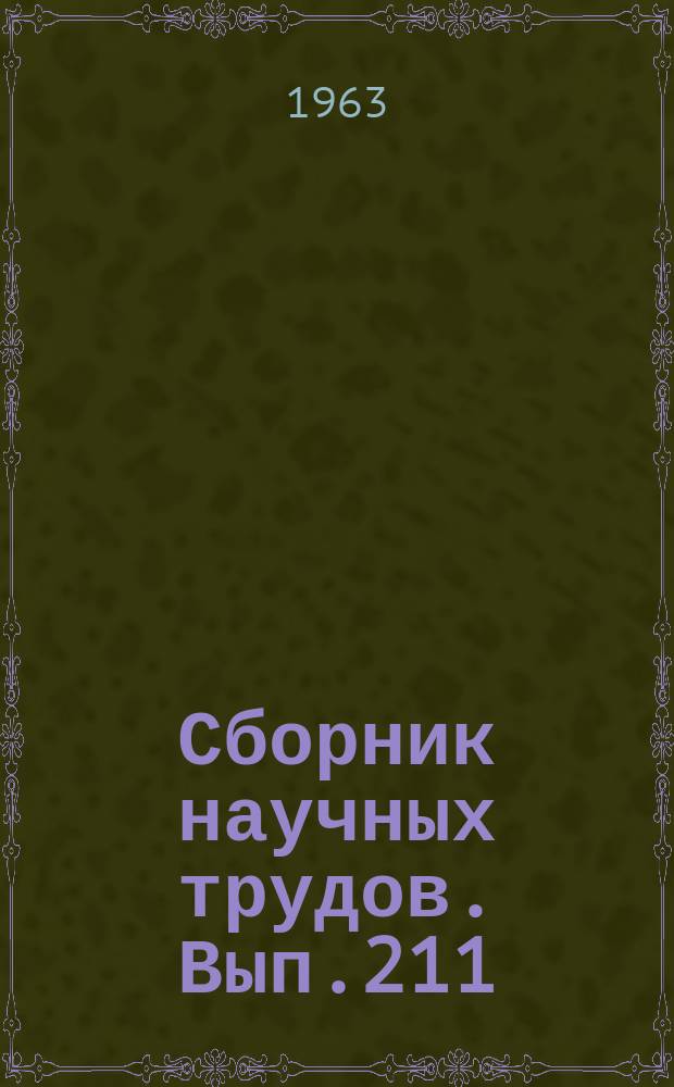 Сборник научных трудов. Вып.211 : (Языкознание)