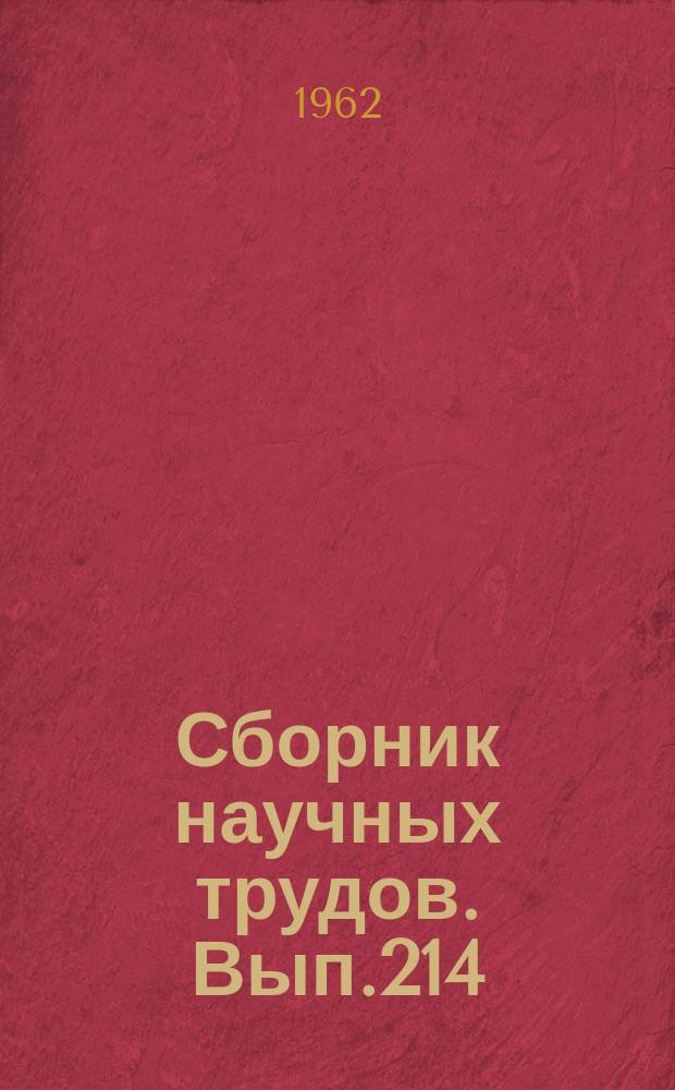Сборник научных трудов. Вып.214