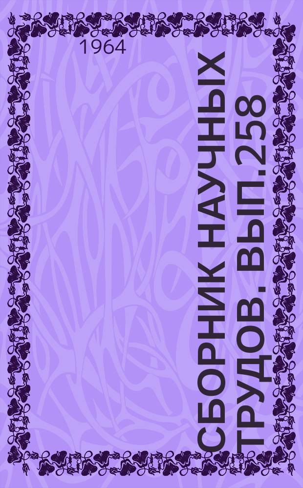 Сборник научных трудов. Вып.258