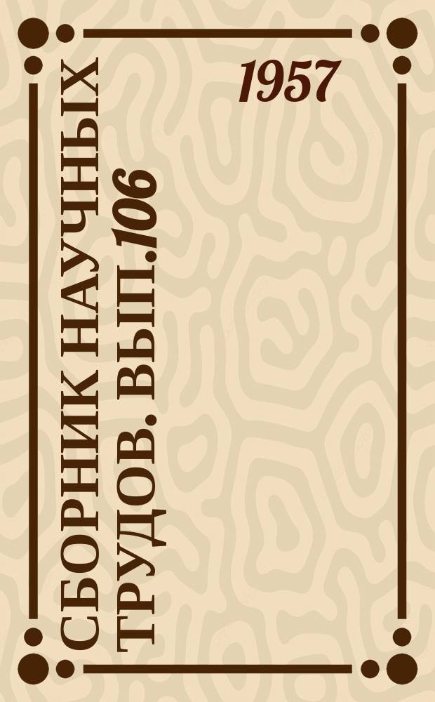 Сборник научных трудов. Вып.106 : (Философия)