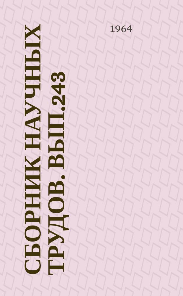 Сборник научных трудов. Вып.243 : Философия. Научный коммунизм