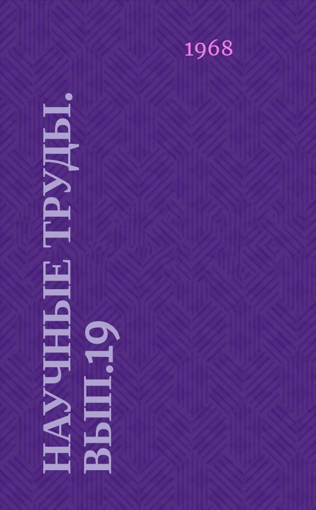 Научные труды. Вып.19 : Плодоовощеводство
