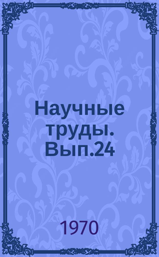 Научные труды. Вып.24 : Вопросы плодоовощеводства в Узбекистане