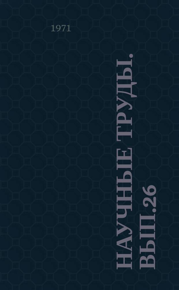 Научные труды. Вып.26 : Вопросы физиологии растений