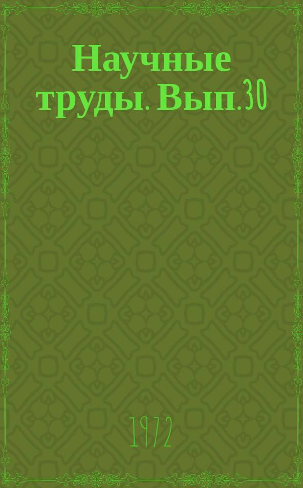 Научные труды. Вып.30 : Орошение полевых культур в Узбекской ССР