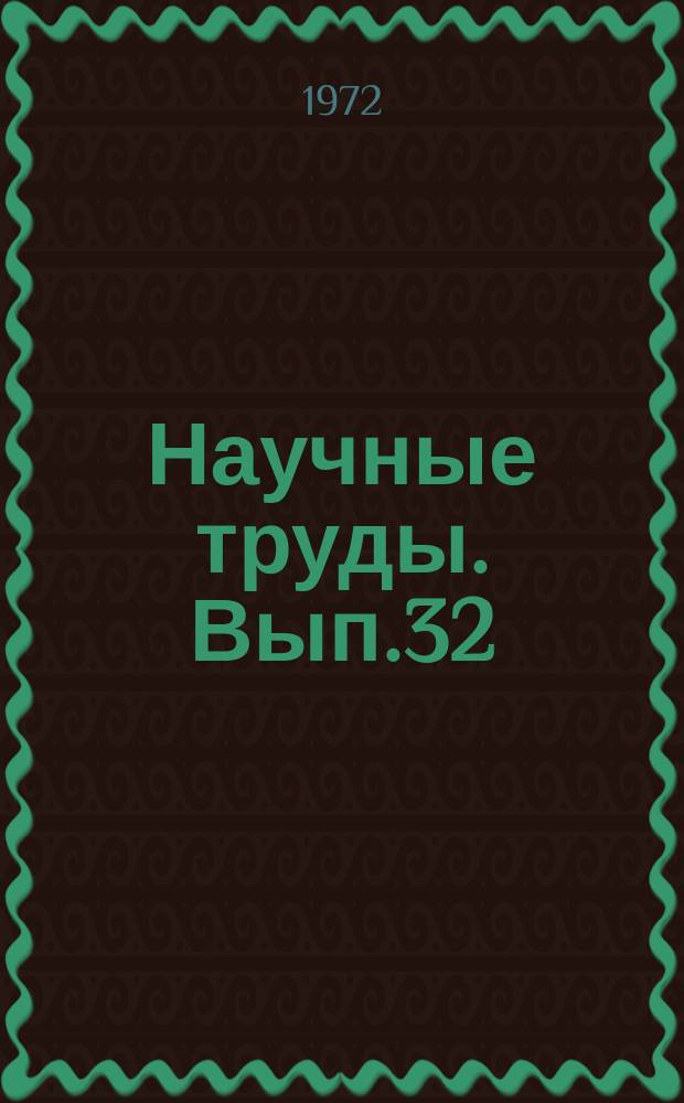 Научные труды. Вып.32 : Вопросы повышения плодородия орошаемых почв Узбекистана