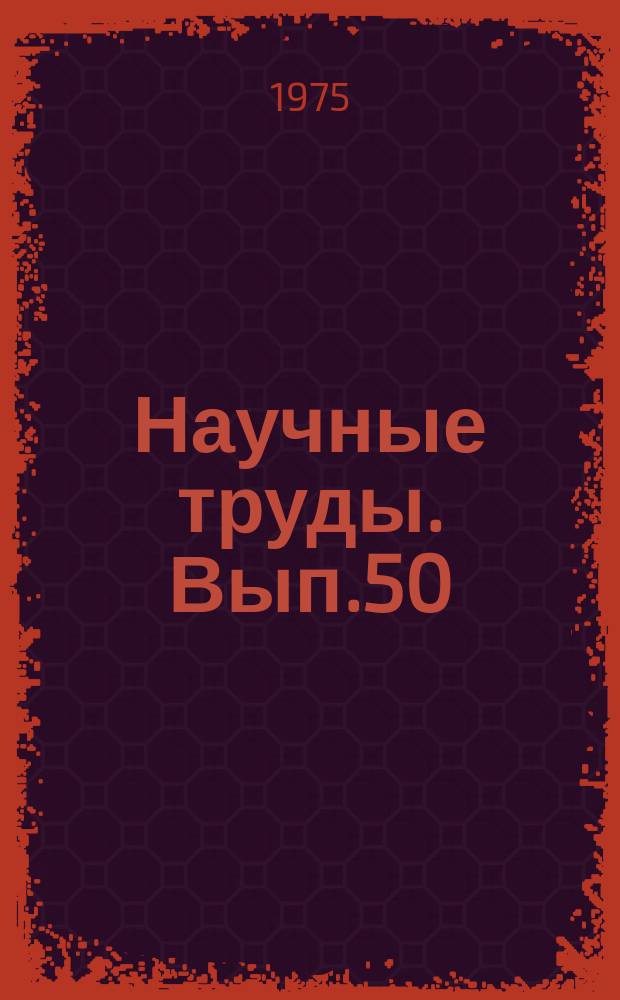 Научные труды. Вып.50 : Защитное лесоразведение в Узбекской ССР