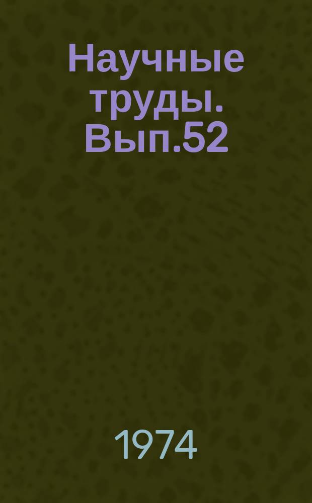 Научные труды. Вып.52 : Вопросы мелиорации почв и орошения сельскохозяйственных культур