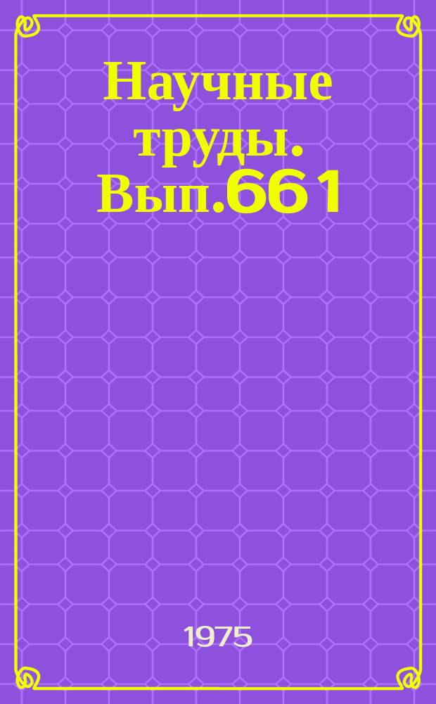 Научные труды. Вып.66[1] : Биология и агротехника сопутствующих хлопчатнику культур