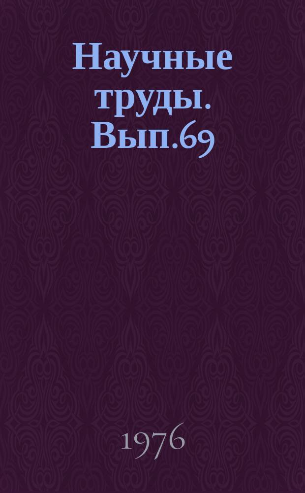 Научные труды. Вып.69 : Выращивание посадочного материала шелковицы