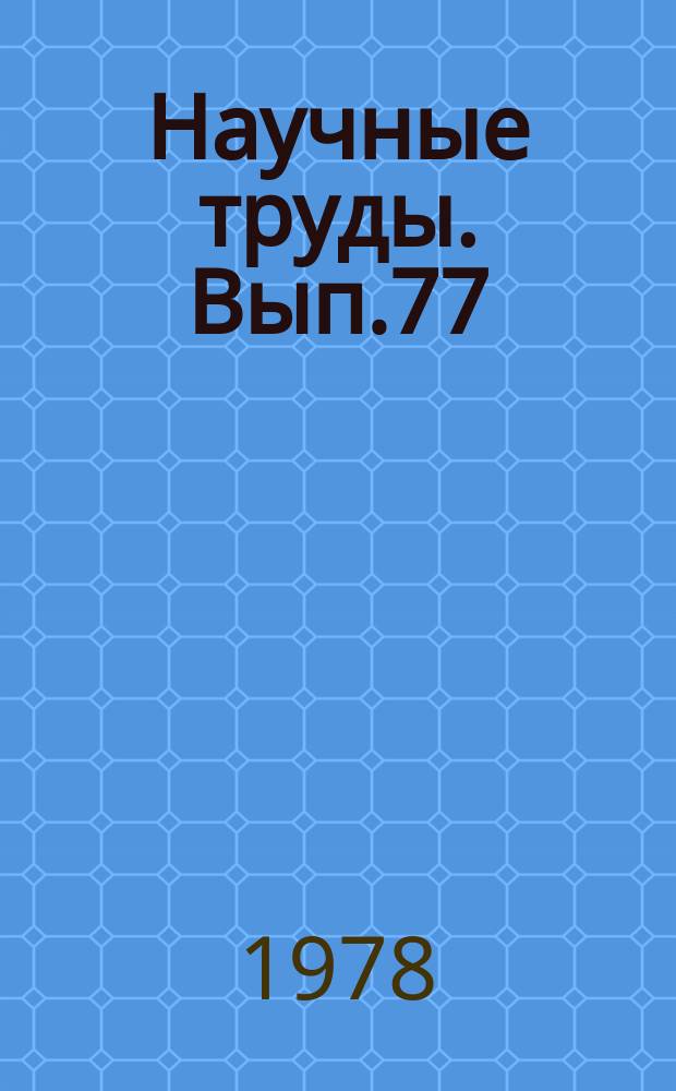 Научные труды. Вып.77 : Пути повышения листоносности шелковицы и продуктивности шелкопряда
