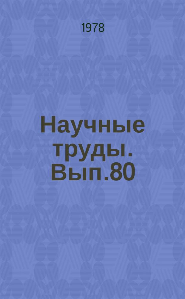 Научные труды. Вып.80 : Агротехника сельскохозяйственных культур