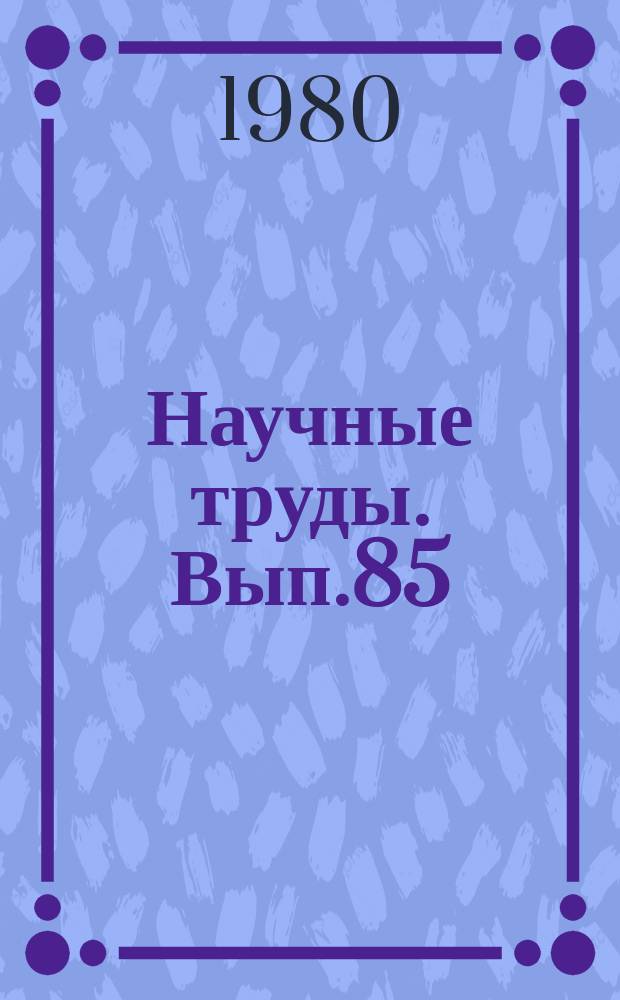 Научные труды. Вып.85 : Вопросы биологии и технологии возделывания полевых культур