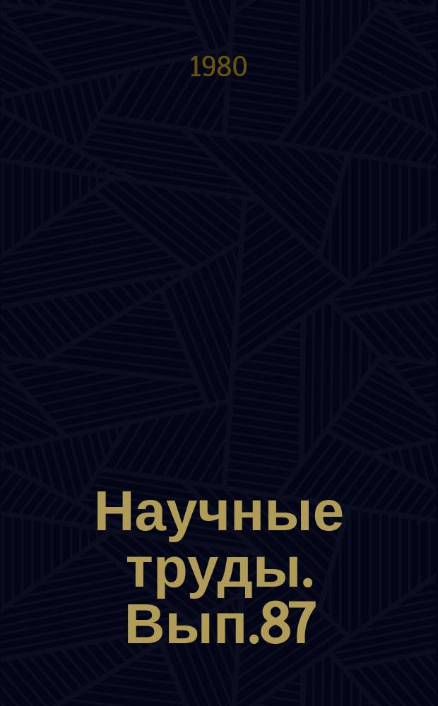 Научные труды. Вып.87 : Совершенствование технологии культуры плодовых, виноградных и овощных растений