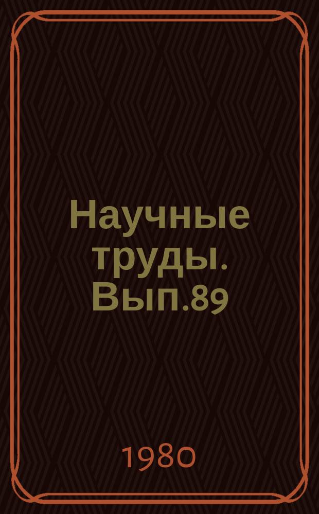 Научные труды. Вып.89 : Болезни и вредители сельскохозяйственных культур и меры борьбы с ними
