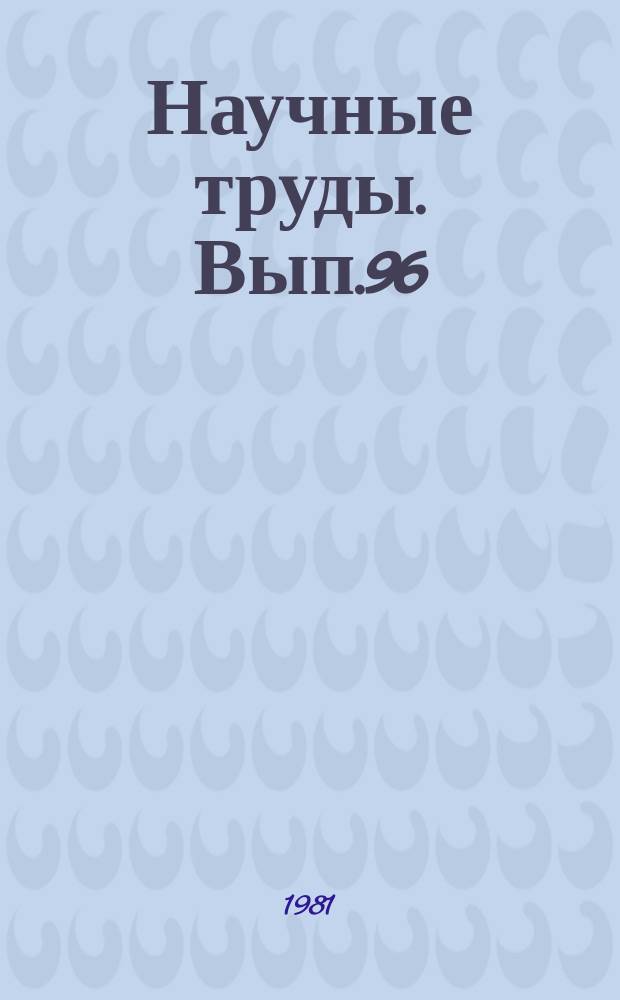 Научные труды. Вып.96 : Вопросы совершенствования интегрированной защиты растений