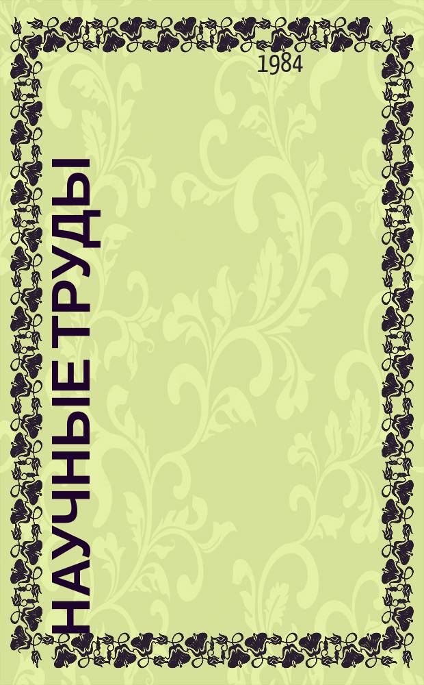 Научные труды : Повышение продуктивности кормовой базы шелководства и тутового шелкопряда