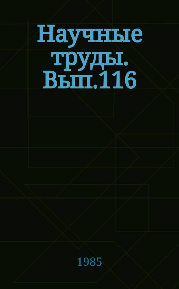 Научные труды. Вып.116 : Теоретические, основные селекции и семеноводства хлопчатника