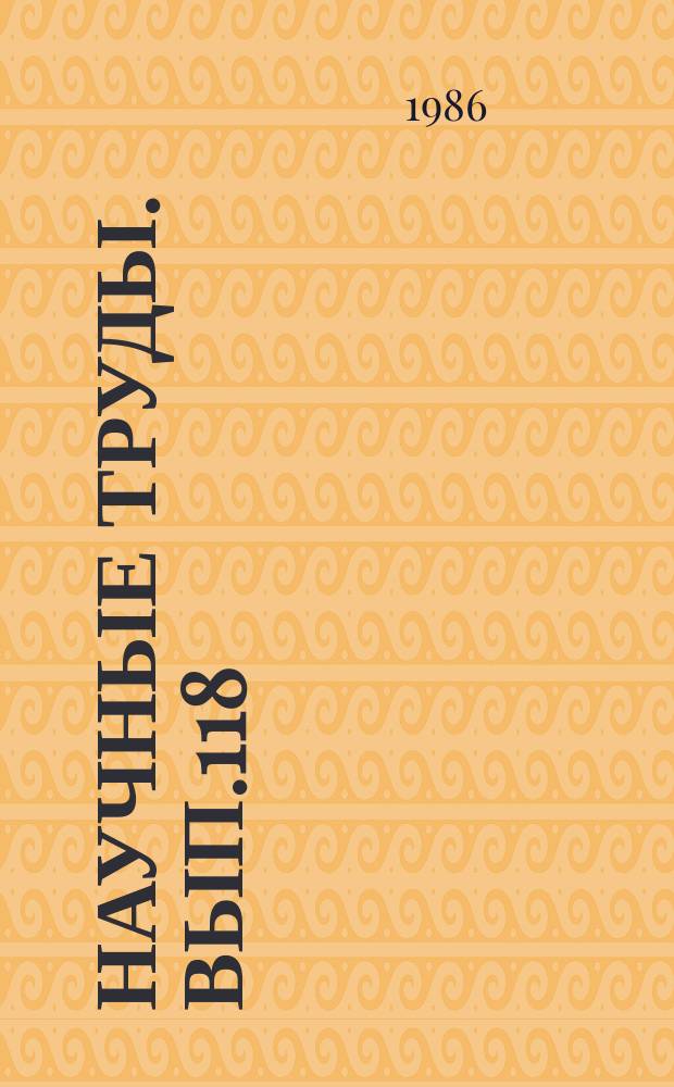 Научные труды. Вып.118 : Мелиорация земель в Узбекистане
