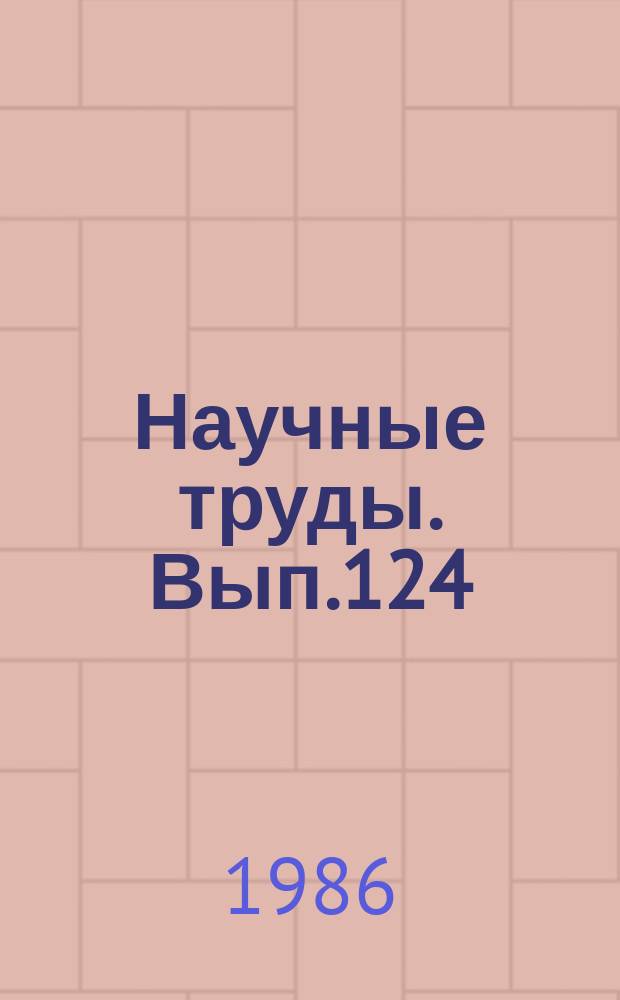 Научные труды. Вып.124 : Экономика производства хлопка в Узбекистане