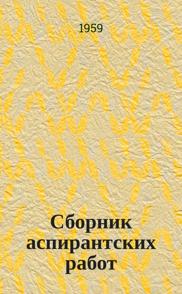 Сборник аспирантских работ